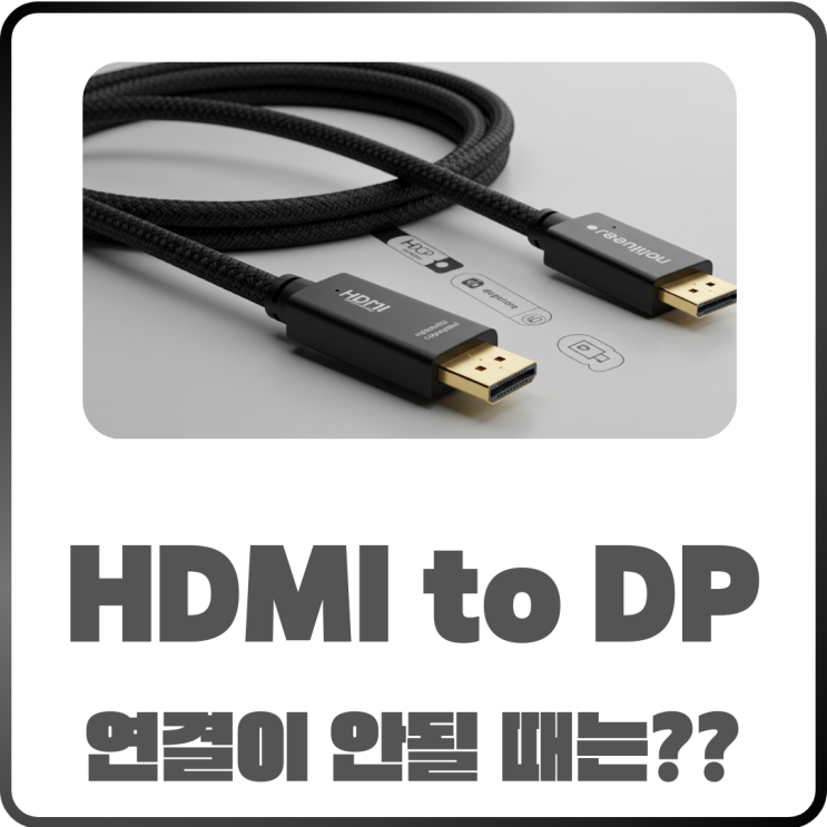  HDMI to DP 케이블 연결 안 될 때? 문제 해결 가이드