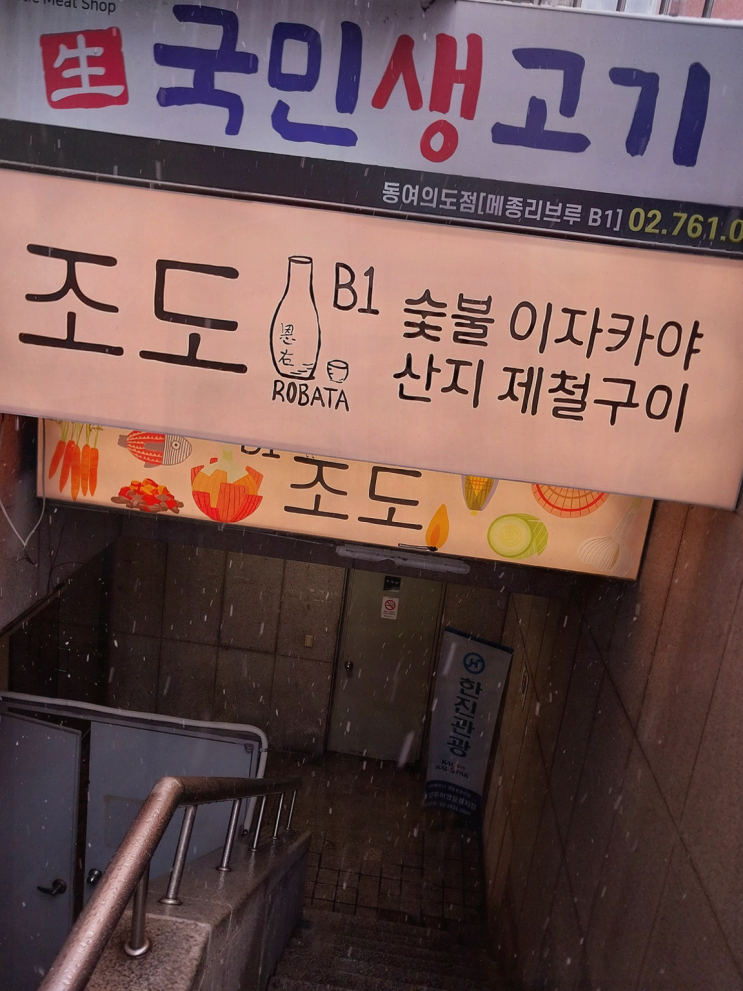  친구들과의 특별한 회식! 여의도 술집 조도에서 즐겨보세요!