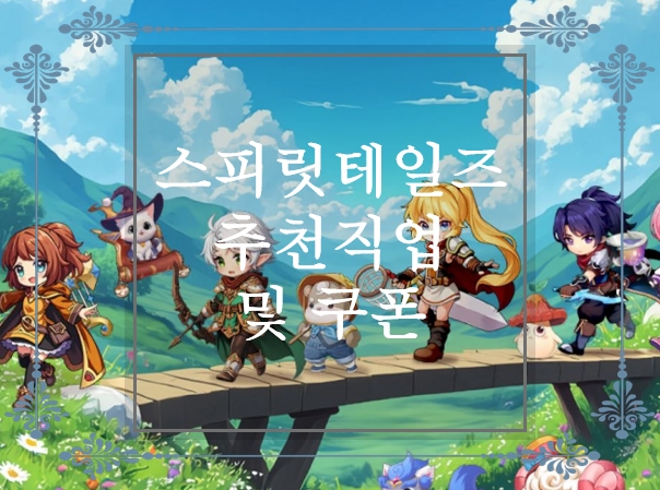  스피릿 테일즈 추천 직업, 추천 스텟, 추천 스킬트리, 최신 쿠폰