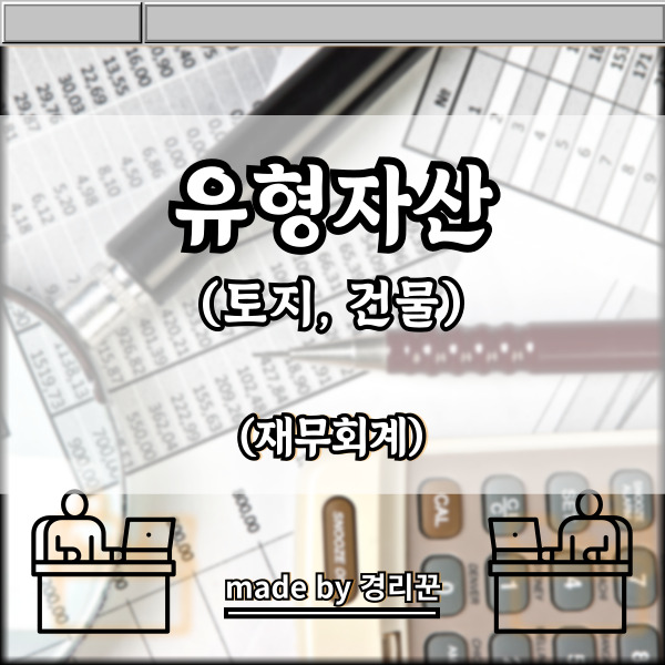  유형자산(토지,건물) 계정별 설명 5편