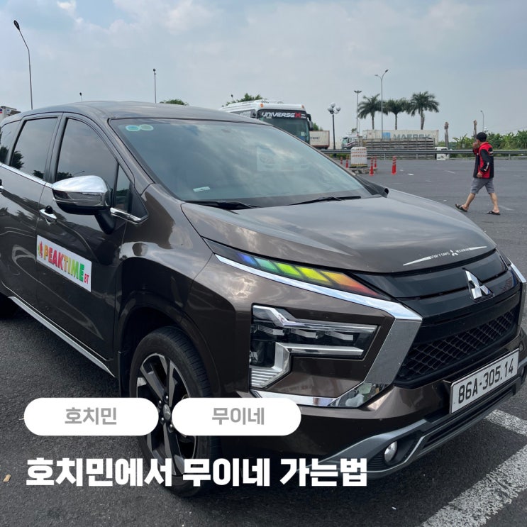 호치민에서 무이네 가는법 프라이빗 렌트카 이동, 시간 + 피크타임