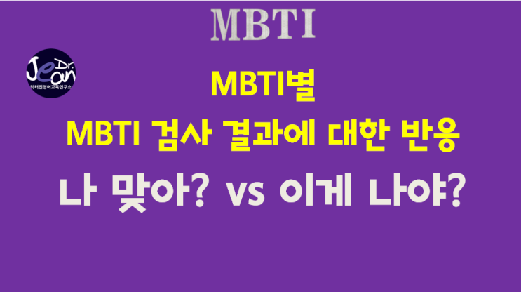  MBTI별 MBTI 검사 결과에 대한 반응