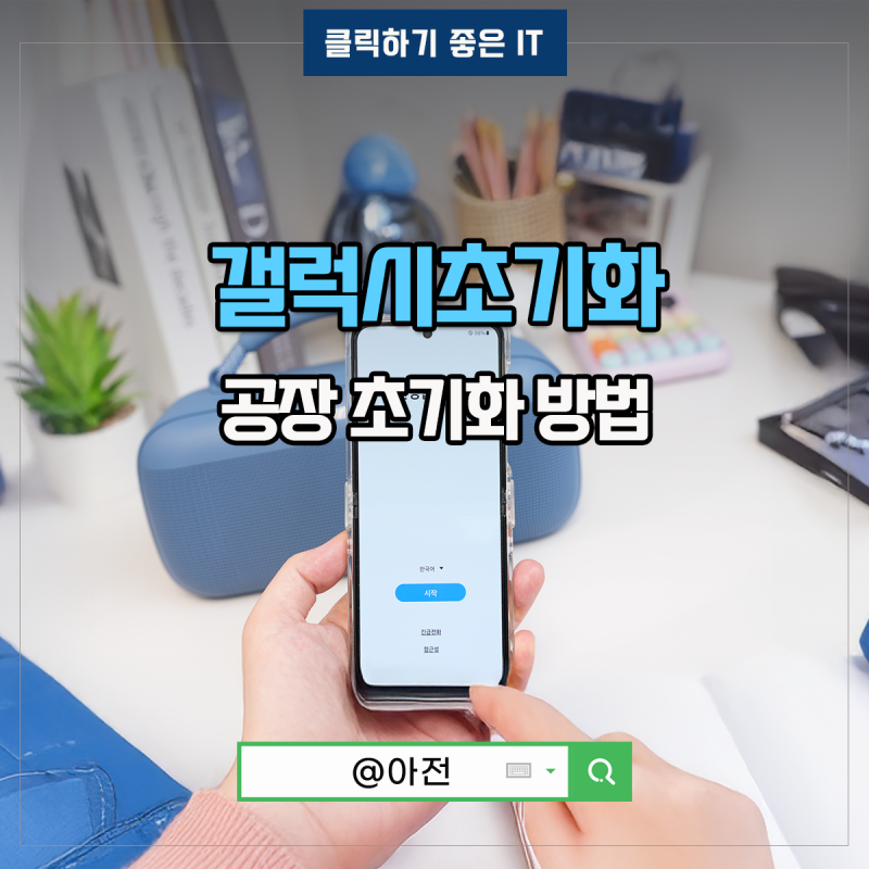 갤럭시 공장 초기화 z플립5 구글락 해제 하는법