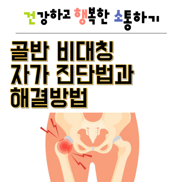  골반 비대칭 자가 진단법과 해결방법