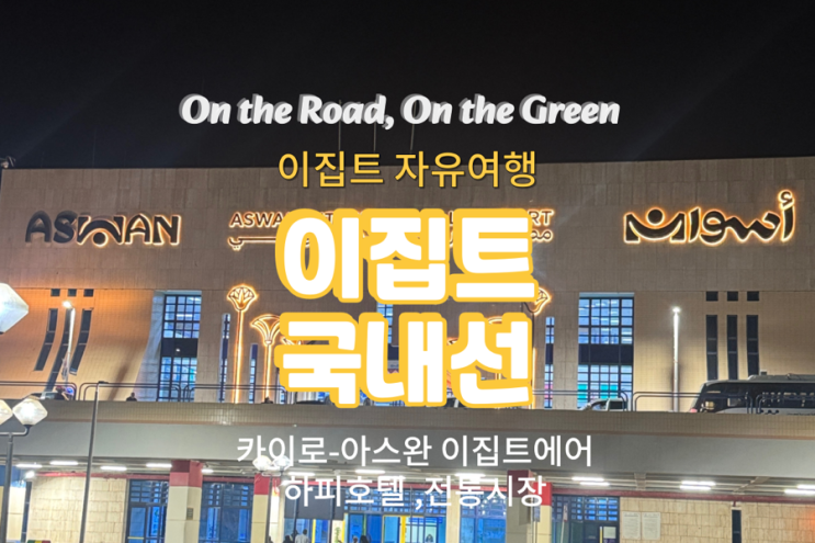  카이로에서 아스완 국내선 이집트에어 탑승 후기, 하피호텔 숙박 리뷰와 아스완 수크 시장 구경기