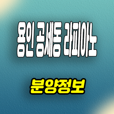  용인 공세동 라피아노 타운하우스 공세지구 분양가 모델하우스 분양조건