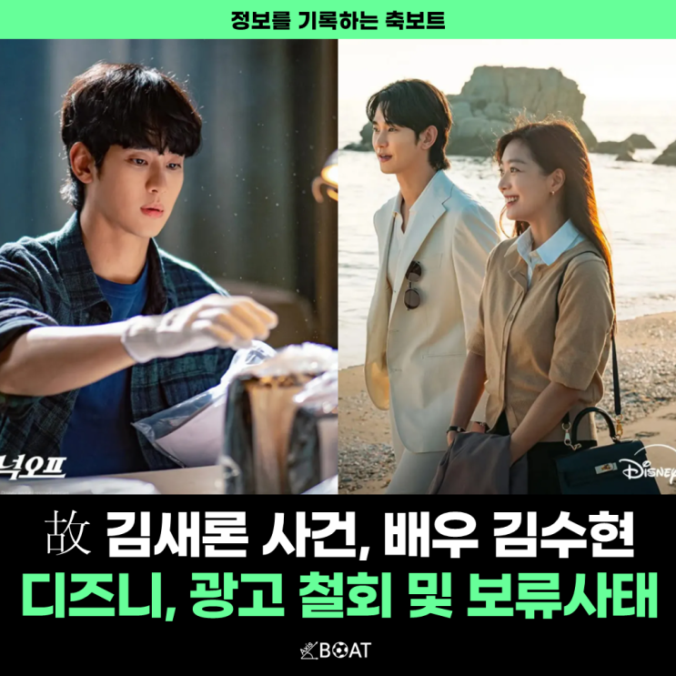  故김새론 사건, 김수현 넉오프 보류 "디즈니 플러스 천문학적인 위약금 광고 철회"