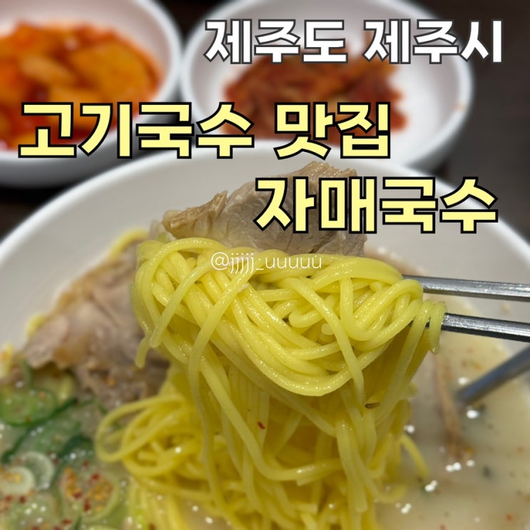  제주도 고기국수 맛집 자매국수 내돈내산 웨이팅꿀팁 주차장