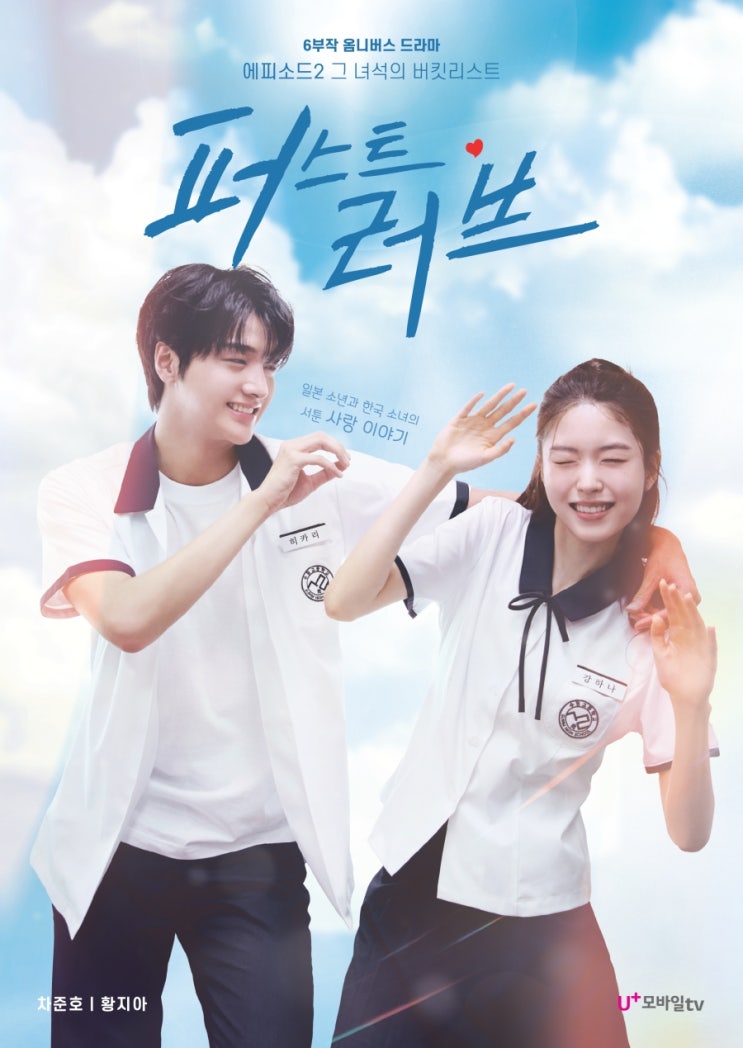 U+모바일 tv 새 드라마 ‘<b>퍼스트 러브</b>’ 정보글 4월 25일 공개