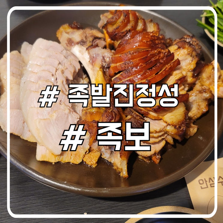  시흥 대야동맛집 담백한 족발 보쌈 술마시기 좋은 족발진정성