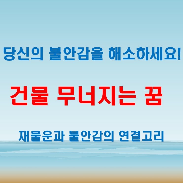  건물무너지는꿈 아파트 중심 해몽! 재물운? 불안감?