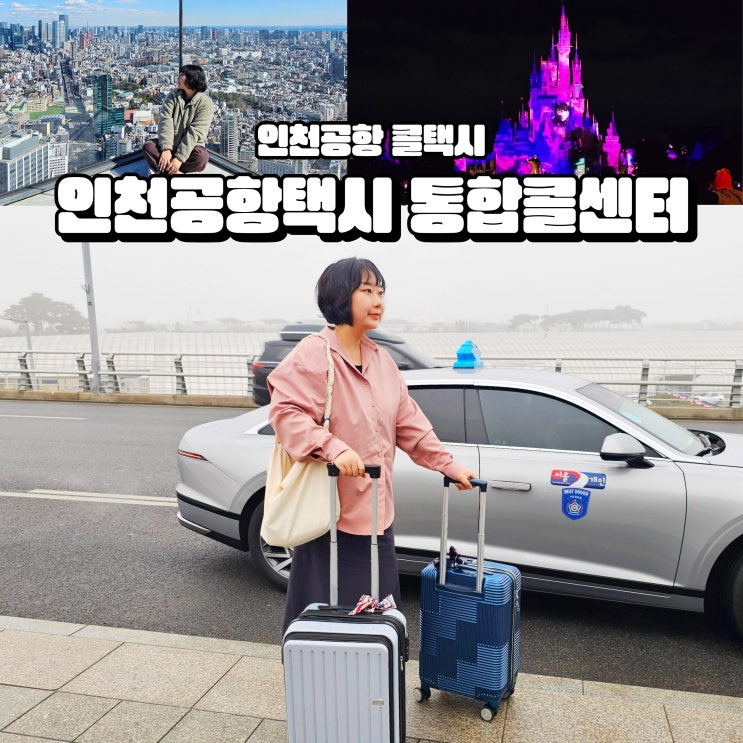  인천공항 콜택시 예약 일본여행 출국 택시 요금