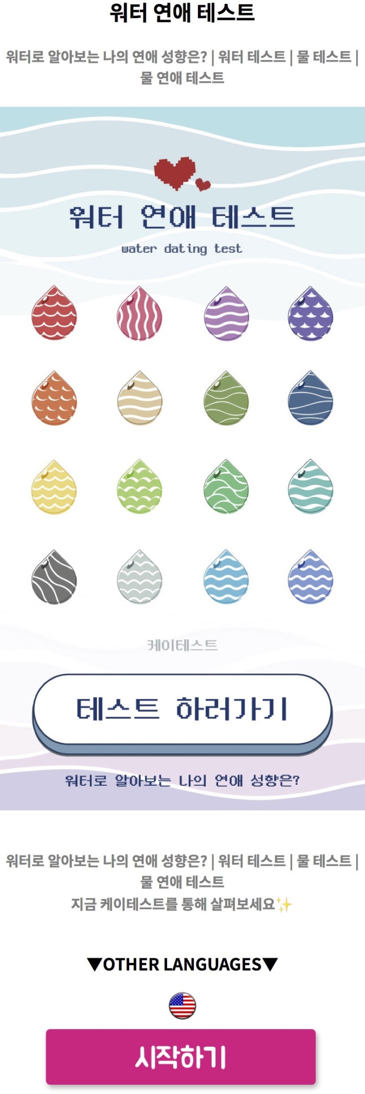  워터 연애 테스트, 워터로 알아보는 나의 연애 성향 알아보기!