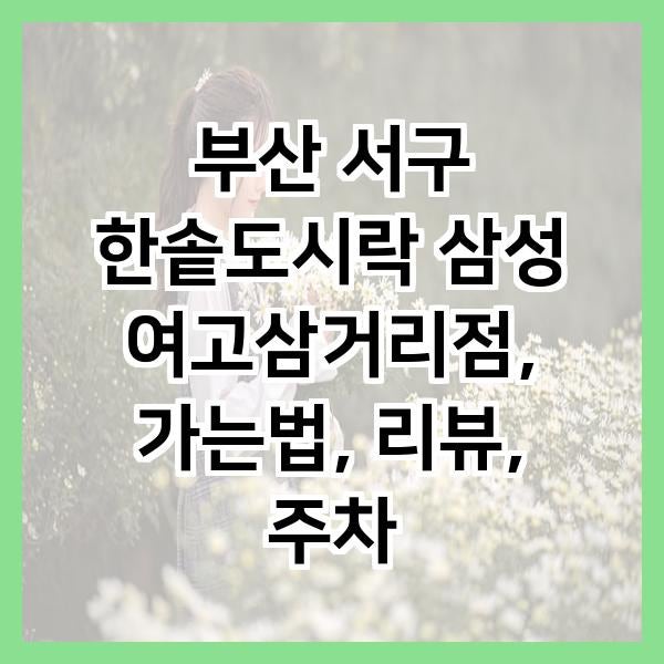 Hansotdosirak Samseongyeogosamgeorijeom photo 1