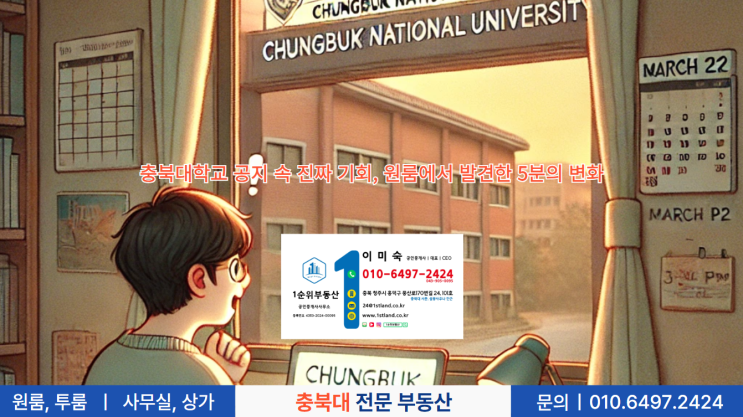  충북대학교 공지 속 진짜 기회, 원룸에서 발견한 5분의 변화
