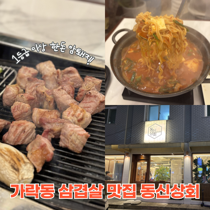  가락동맛집 추천 구워주는 삼겹살 회식 맛집 동신상회