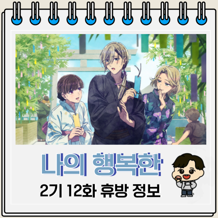 나의 행복한 결혼 2기 12화 25화 휴방 방영일 나의 행복한 결혼 2기 12화 25화 휴방 방영일