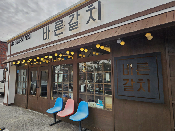  제주공항근처에서 즐기는 맛있는 순살갈치조림, 바른갈치 제주공항본점