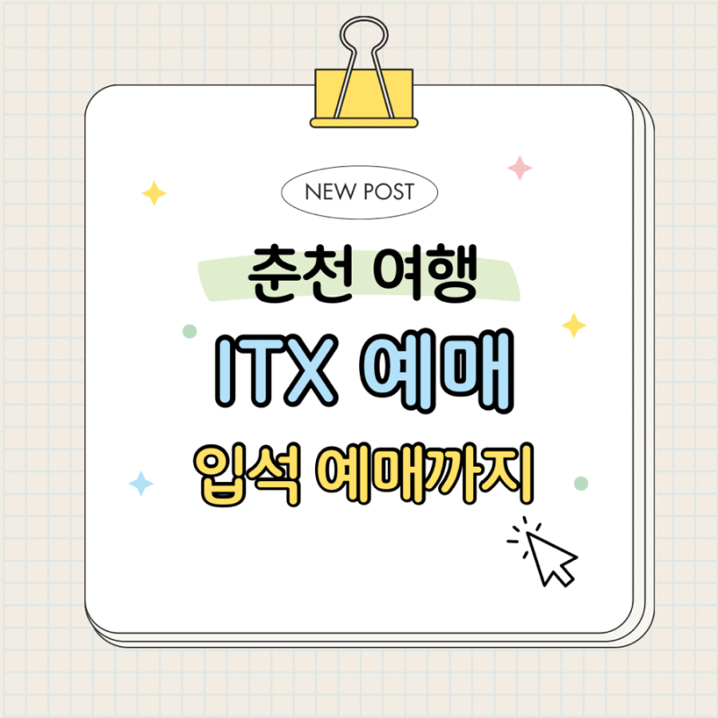 춘천 ITX-청춘열차 아이티엑스 예매 입석 자유석 이용방법