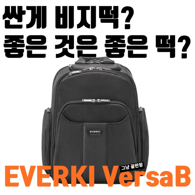 비즈니스 남자 백팩 브랜드 추천 에버키 버사2 (이거 하나면 끝판왕)