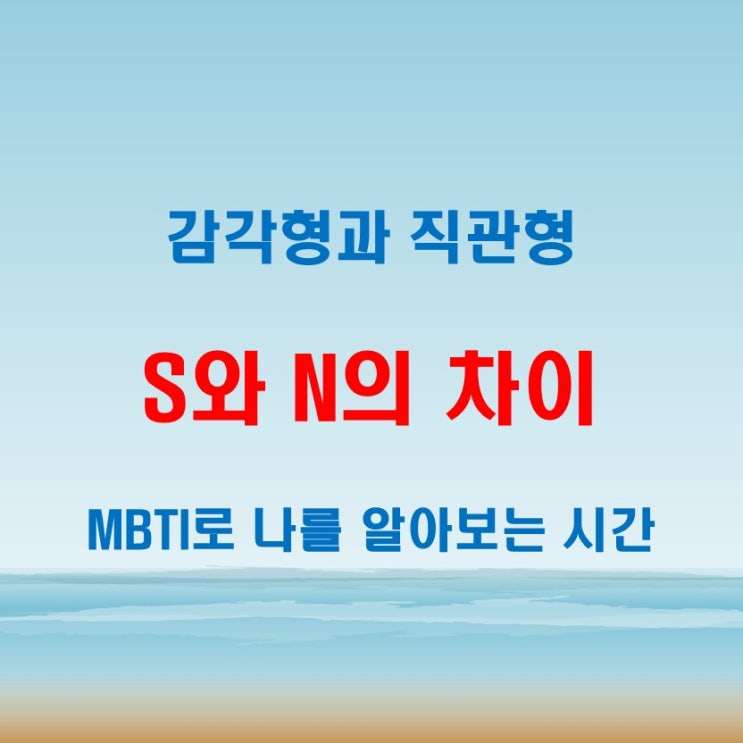  sn차이 제대로 이해하기! mbti에서 보는 ns 유형의 핵심