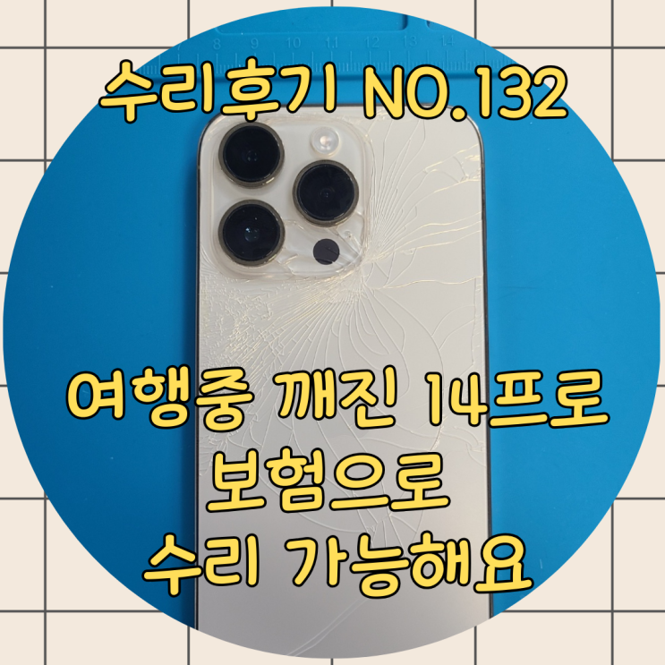  여행 중 아이폰 14프로 뒷판 깨짐 수리 여행자 보험으로 세이프 픽스 상도점에 깔끔하게 해결!