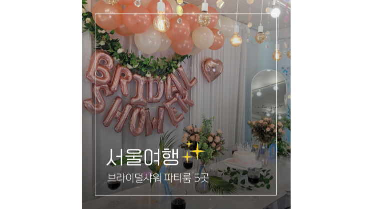  브라이덜샤워를 위한 서울 영등포 홍대 파티룸 5