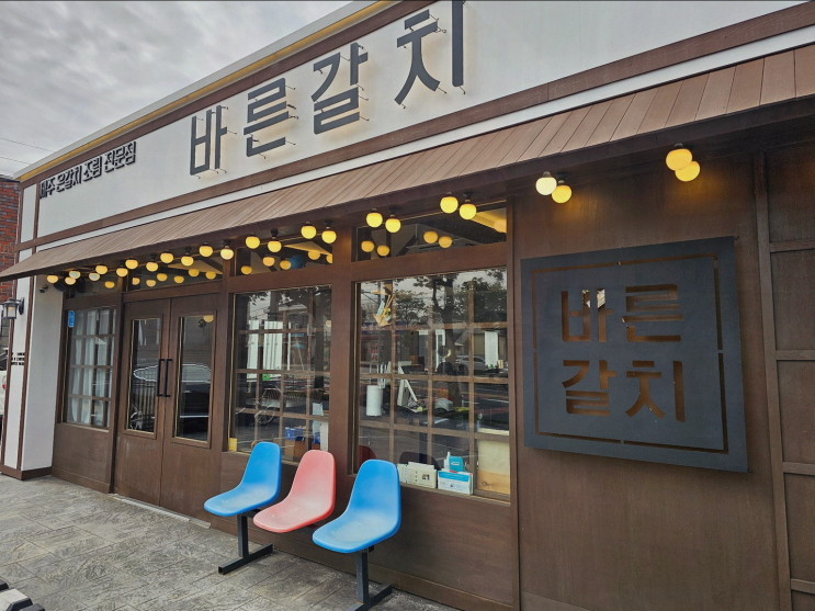  [바른갈치 제주공항본점] 제주공항근처 순살갈치조림으로 떠나는 미식 여행