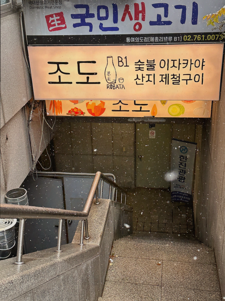  여의도 술집 조도에서 즐거운 회식과 유대감