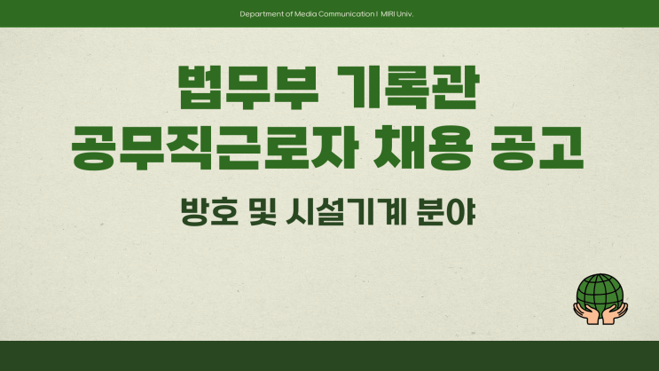 공무직 채용공고 - 법무부 기록관 방호 시설기계~3.25