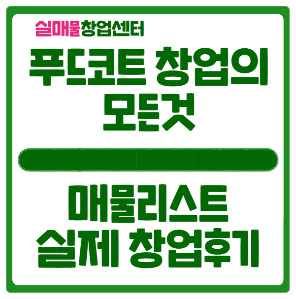 아는 사람만 하는 푸드코트 창업, 매물리스트와 실제 후기공개 아는 사람만 하는 푸드코트 창업, 매물리스트와 실제 후기공개