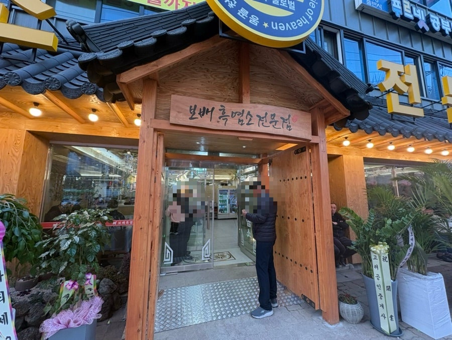 초원의보배흑염소 가좌점 사진 2