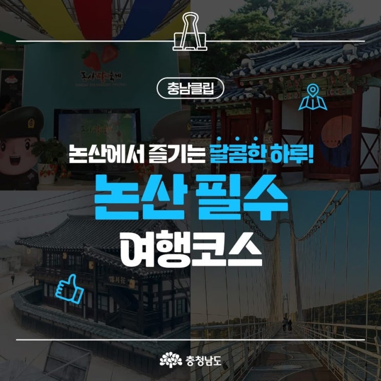  논산 가볼만한곳 논산에서 즐기는 달콤한 하루! | 충남도청페이스북