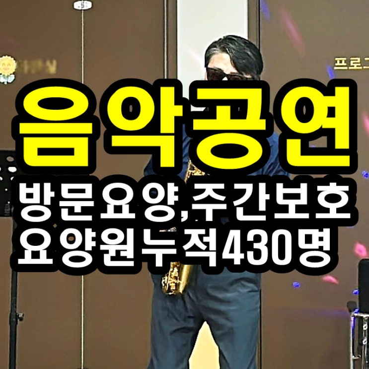  동탄 화성 병점주간보호센터 방문요양 음악공연이 어르신들께 좋은 이유