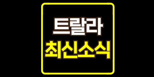  트랄라 전망 총정리! 트랄라 시세 및 최근소식 완벽 분석