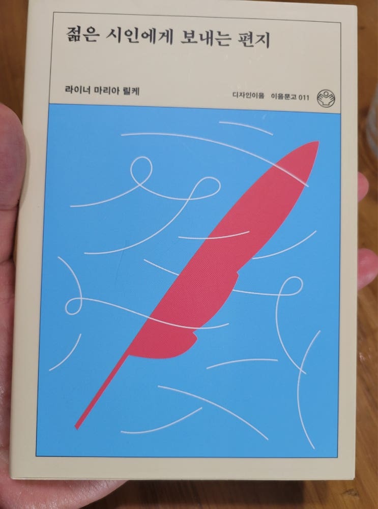 젊은 시인에게 보내는 편지 리뷰ㅡ라이너 마리아 릴케 힐링 에세이
