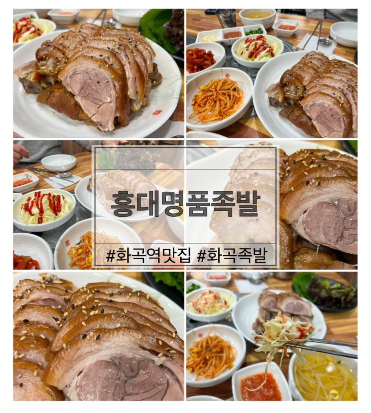  화곡역에서 이런 족발 처음이야… 홍대명품족발 직접 먹어본 리얼후기