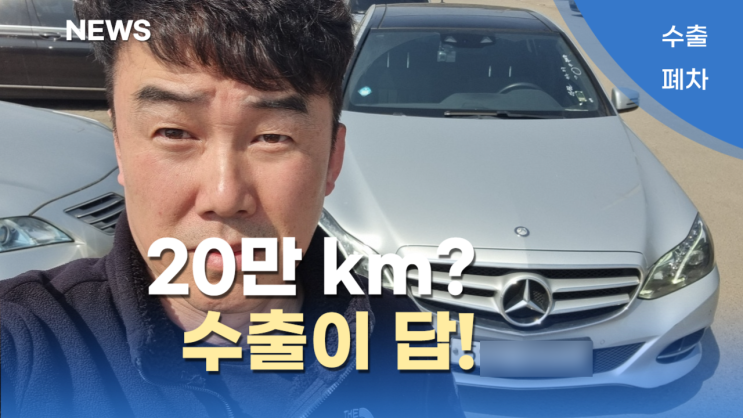  벤츠 E250 CRD 디젤 중고차 수출 폐차 주행거리 많은 가격 매매 서울 동작 서초 방배