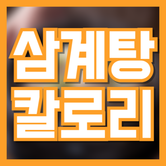  삼계탕 칼로리 다먹지 못했다면 어떻게 해야할까!?