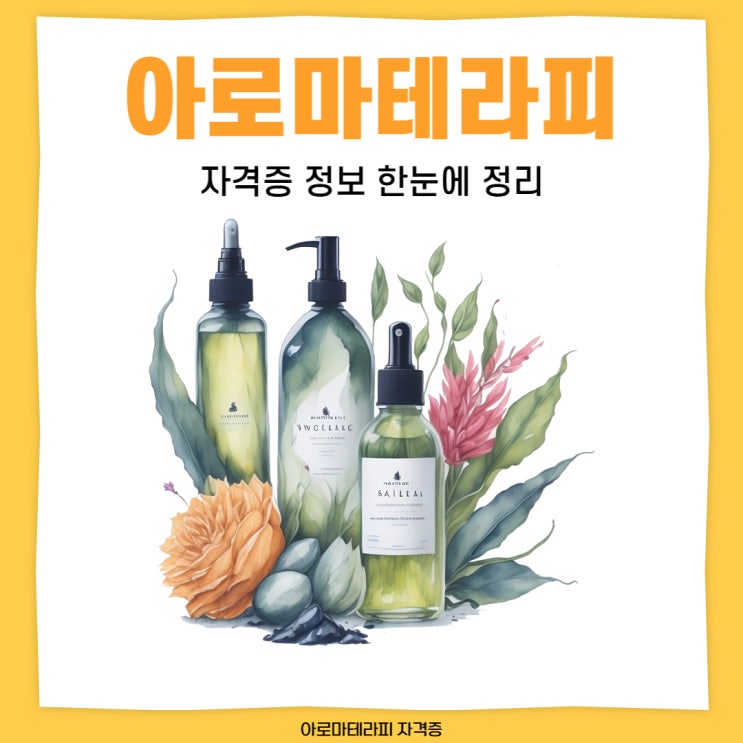 아로마테라피 자격증 정보 한눈에 정리 아로마테라피 자격증 정보 한눈에 정리