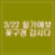 3월 22일 날씨 일기예보 봄날씨 완연 화재 미세먼지 주의