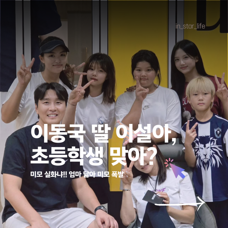 이동국 딸 이설아, 초등학생 맞아? 미모 실화냐!