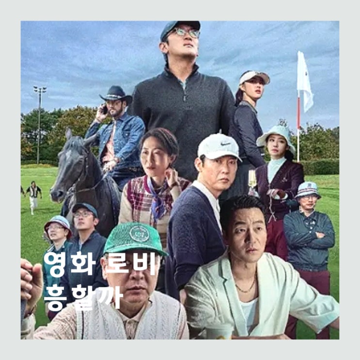 <b>영화</b> <b>로비</b> 출연진 정보, <b>하정우</b> 감독의 한국<b>영화</b> 추천