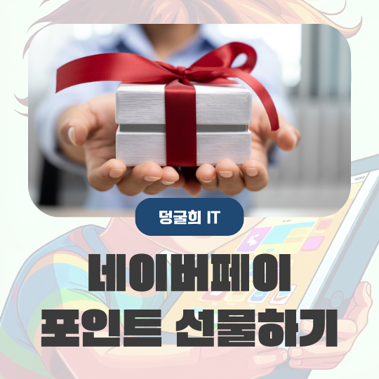  네이버페이 포인트 선물하기 한 계정으로 모아요
