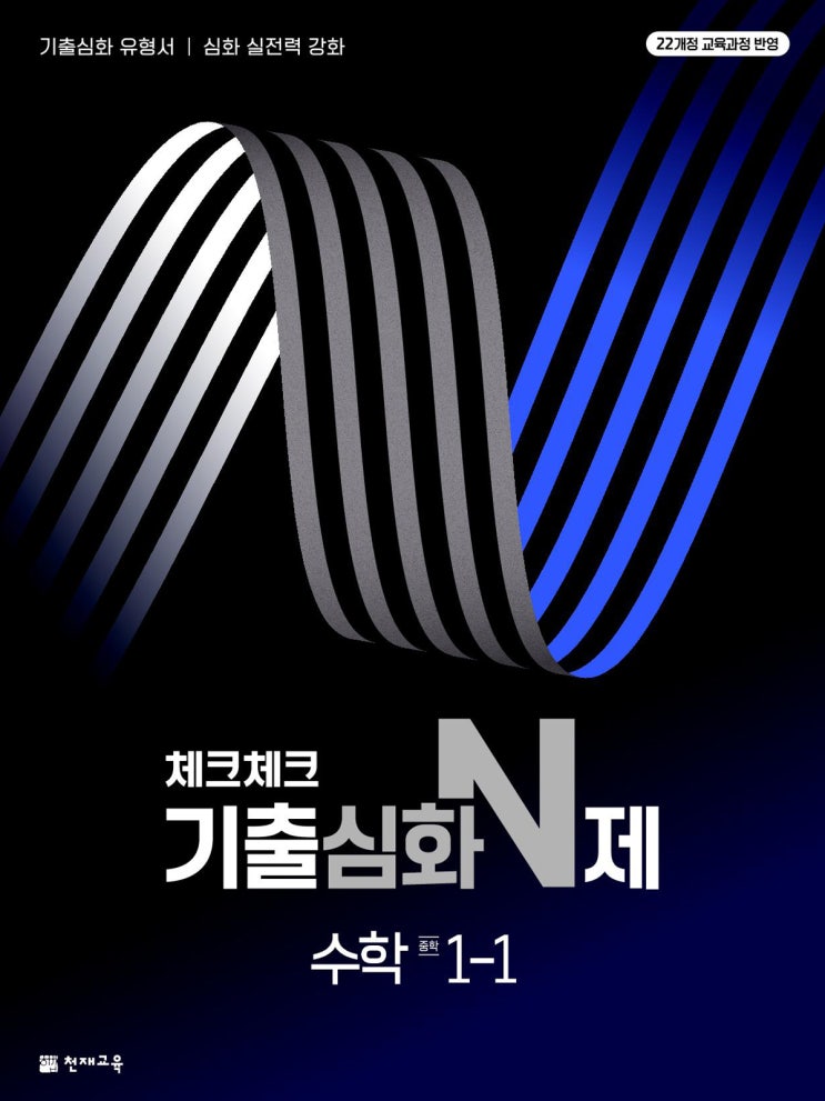  천재교육 중등교재소개 - 체크체크 기출심화N제 수학 [22개정] 유형, 문제풀이 + 심화