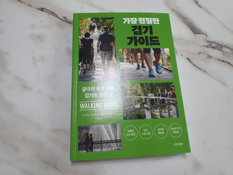  가장 친절한 걷기 가이드 - 궁극의 평생 운동 걷기의 모든 것