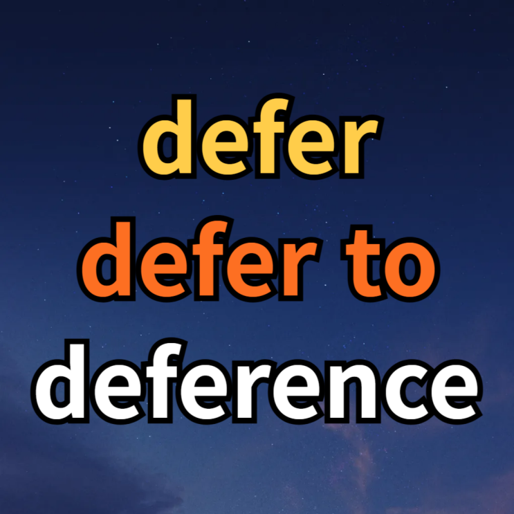  비즈니스 영어단어 defer / defer to / deference 뜻 예문 해석