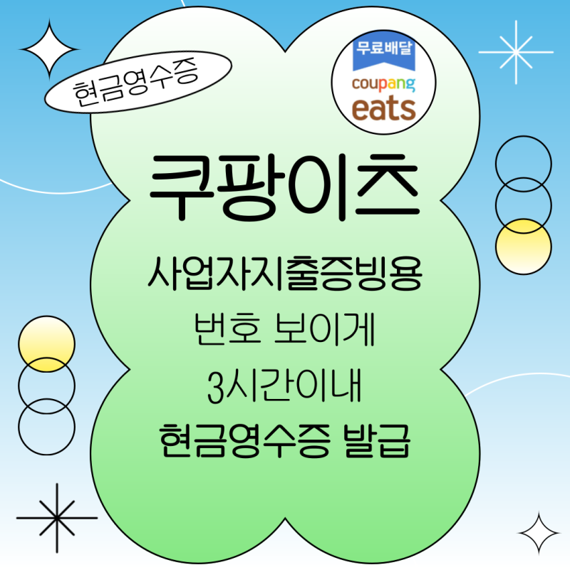 쿠팡이츠 사업자지출증빙 현금영수증번호 출력 발행방법
