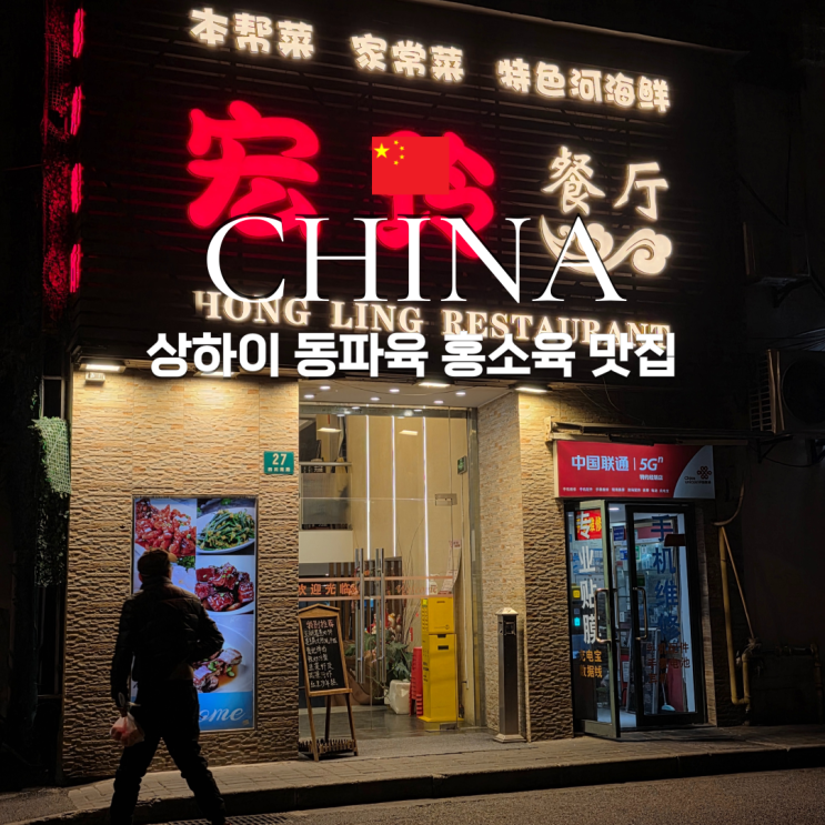  상하이 예원 홍소육 동파육 맛집 hong ling restaurant
