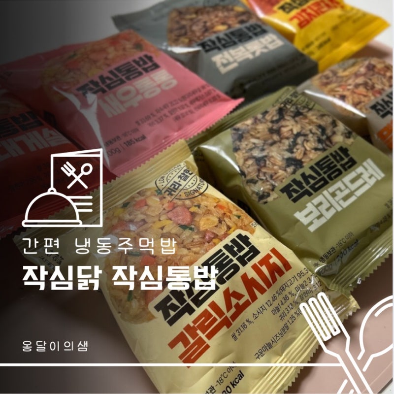 작심닭 즉석밥 냉동주먹밥 간단하고 맛있게 데워먹을 수 있는 주먹밥